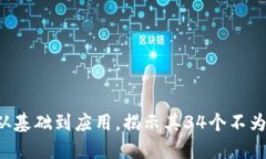 区块链是什么？从基础到