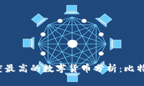 2023年区块链高度最高的数字货币分析：比特币与以太坊的竞争