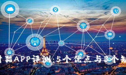 2023年比特招财猫APP评测：5个优点与3个缺点，值得下载吗？