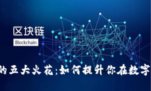 区块链教育的五大火花：如何提升你在数字时代的技能？