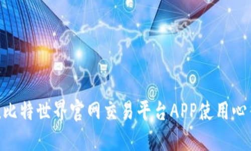 2023年最新！比特世界官网交易平台APP使用心得与功能评测