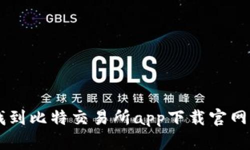 2023年最新：找到比特交易所app下载官网的5个简单步骤