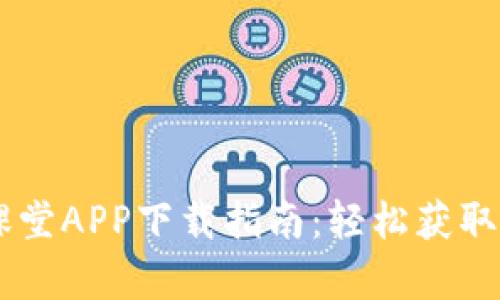 2023年比特课堂APP下载指南：轻松获取56种学习资源