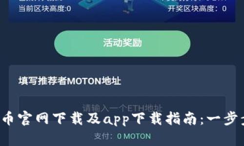 2023年比特云币官网下载及app下载指南：一步步教你轻松上手