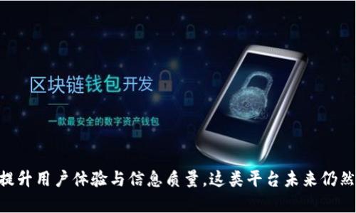   深入解析：什么是区块链信息资讯平台？ / 

 guanjianci 区块链, 信息资讯, 数字货币, 技术趋势 /guanjianci 

区块链信息资讯平台的定义
在当今快速发展的科技领域，区块链技术的出现引发了广泛的关注与讨论。与其相关的各种应用和平台层出不穷，区块链信息资讯平台便是其中之一。这类平台的核心使命在于整合、传播和解析与区块链技术、数字货币及其应用相关的信息与数据，帮助用户更好地理解这一复杂而飞速演变的领域。

背景与发展
区块链的概念最初由比特币的创始人中本聪提出，随着各类数字货币的崛起，区块链的应用场景不断扩展，涵盖金融、供应链、医疗等多个行业。特别是在2017年，数字货币的牛市令大众对区块链产生了浓厚的兴趣，随之而来的便是各类信息资讯平台的涌现。这些平台不仅为投资者提供最新的市场信息，也为所有对区块链感兴趣的人士提供学习与交流的空间。

平台的功能
区块链信息资讯平台的主要功能可以归纳为几个方面：
ul
    li新闻报道：平台通常会提供最新的区块链相关新闻，包括市场动态、政策法规及技术发展等，旨在为用户提供及时的信息更新。/li
    li数据分析：一些平台不仅仅是信息的传递者，往往会利用数据分析工具，提供各类市场趋势分析、技术指标解析等深度内容，帮助用户做出更明智的决策。/li
    li社区互动：许多区块链信息资讯平台还会建立社区，让用户可以在平台上自由讨论、分享见解以及交流经验，这为用户提供了一个良好的学习环境。/li
    li教育资源：一些平台还提供教育课程，帮助新手用户更好地理解区块链技术及其应用，从而降低入门的门槛。/li
/ul

市场现状
区块链信息资讯平台的市场现状可以说是竞争激烈而充满机会。众多已有的平台，例如CoinDesk和CoinTelegraph等，凭借其丰富的新闻源和用户基础占据了一席之地。同时，新兴平台不断涌现，它们通过创新的产品与服务来吸引用户，比如提供个性化的资讯推送、区块链项目的评级系统等功能。
此外，随着越来越多的传统媒体也开始关注区块链，专门的区块链信息资讯平台需要在信息的权威性和真实性上保持高度的警惕，这样才能在众多信息源中脱颖而出。

未来的发展趋势
展望未来，区块链信息资讯平台的发展将主要向智能化和专业化方向迈进。人工智能和大数据技术的应用，将会使得信息的筛选、分析和传播变得更加高效。用户在信息获取上的需求日益多样化，这意味着平台需要不断更新其信息内容和传播方式，以适应用户的变化。
随着区块链技术的不断成熟，越来越多的传统行业开始涉足这一领域，这为区块链信息资讯平台带来了新的机遇与挑战。平台不仅要关注市场热点，还需关注行业内的技术革新、合作伙伴以及政策动态等，为用户提供更全面的资讯服务。

用户的选择与需求
在用户选择区块链信息资讯平台时，核心需求主要集中在以下方面：
ul
    li信息的准确性：用户希望获取的信息是可靠且真实的，因此平台需要确保信息的准确性，避免传播虚假消息。/li
    li更新的及时性：市场变化迅速，用户需要获取最新的信息和数据以做出及时的决策。/li
    li多样性和深度：用户不仅期待最新的新闻，还希望有更深层次的分析和解读，帮助他们更好地理解信息背后的意义。/li
    li良好的用户体验：平台的界面和功能设计需，使用户在获取信息时感到顺畅，不被繁杂的布局所困扰。/li
/ul

结论
总体而言，区块链信息资讯平台在推动区块链技术的普及与应用中扮演了重要的角色。尽管面临着信息过载及虚假信息的问题，但通过不断平台功能与服务，提升用户体验与信息质量，这类平台未来仍然大有可为。只要能够紧跟行业发展步伐，适应用户需求变化，区块链信息资讯平台将在数字经济时代中占据一席之地。