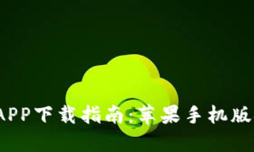 2023年最新比特派APP下载指南：苹果手机版安装教程与使用技巧