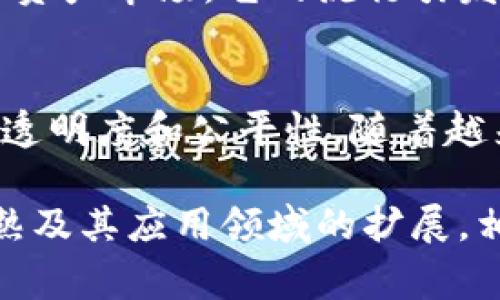 区块链（Blockchain）是一种以去中心化和分布式数据存储技术为基础的创新型网络架构，广泛应用于数字货币、智能合约、供应链管理等多个领域。英文热词通常指的是与数字经济和科技发展相关的热门术语和概念。在区块链领域，一些英文热词如“智能合约”（Smart Contracts）、“去中心化金融”（DeFi）、“不可替代代币”（NFT）等，反映出当前行业的热点动态和趋势。

以下是一些常见的区块链相关英文热词及其解释：

智能合约 (Smart Contracts)
智能合约是自动执行、不可篡改的合约程序，运行在区块链平台上。它的主要作用是在预设条件被满足时，自动执行合约条款，从而降低交易成本并提升效率。例如，在一个房地产交易中，智能合约可以在买家支付资金后自动转移产权，从而消除第三方机构的需求。

去中心化金融 (DeFi)
去中心化金融是利用区块链技术构建的金融系统，旨在提供无需传统金融中介的金融服务。这一概念使得个人可以直接通过智能合约进行借贷、交易等功能，通常在以太坊等公链上实现。DeFi 的兴起可能会改变传统金融服务的面貌，提升透明度和可获得性。

不可替代代币 (NFT)
不可替代代币是区块链上的一种特殊代币，每个代币都有独特的属性，无法互换。NFT 使得数字艺术、游戏资产和其他创作可以在区块链上被标记和交易，创造了全新的数字资产市场。它的流行引发了许多艺术家和创作者的关注，从而带动了数字创作的价值提升。

去中心化自治组织 (DAO)
去中心化自治组织是一种由区块链驱动的组织形式，所有决策通过智能合约进行管理，成员通过持有代币参与投票。DAO 使得组织在没有中央管理者的情况下运行，提升了透明度和公平性。随着越来越多的项目和社区采用 DAO 模式，组织治理方式也在发生变化。

区块链技术的迅速发展带来了许多新的机会和挑战，各种新兴热词层出不穷。理解这些热词对于把握行业动向、参与相关讨论和项目有着重要的意义。随着区块链技术的成熟及其应用领域的扩展，相关的英文热词也将不断演变，你对这些概念的理解将进一步影响参与数字经济的深度和广度。