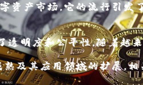 区块链（Blockchain）是一种以去中心化和分布式数据存储技术为基础的创新型网络架构，广泛应用于数字货币、智能合约、供应链管理等多个领域。英文热词通常指的是与数字经济和科技发展相关的热门术语和概念。在区块链领域，一些英文热词如“智能合约”（Smart Contracts）、“去中心化金融”（DeFi）、“不可替代代币”（NFT）等，反映出当前行业的热点动态和趋势。

以下是一些常见的区块链相关英文热词及其解释：

智能合约 (Smart Contracts)
智能合约是自动执行、不可篡改的合约程序，运行在区块链平台上。它的主要作用是在预设条件被满足时，自动执行合约条款，从而降低交易成本并提升效率。例如，在一个房地产交易中，智能合约可以在买家支付资金后自动转移产权，从而消除第三方机构的需求。

去中心化金融 (DeFi)
去中心化金融是利用区块链技术构建的金融系统，旨在提供无需传统金融中介的金融服务。这一概念使得个人可以直接通过智能合约进行借贷、交易等功能，通常在以太坊等公链上实现。DeFi 的兴起可能会改变传统金融服务的面貌，提升透明度和可获得性。

不可替代代币 (NFT)
不可替代代币是区块链上的一种特殊代币，每个代币都有独特的属性，无法互换。NFT 使得数字艺术、游戏资产和其他创作可以在区块链上被标记和交易，创造了全新的数字资产市场。它的流行引发了许多艺术家和创作者的关注，从而带动了数字创作的价值提升。

去中心化自治组织 (DAO)
去中心化自治组织是一种由区块链驱动的组织形式，所有决策通过智能合约进行管理，成员通过持有代币参与投票。DAO 使得组织在没有中央管理者的情况下运行，提升了透明度和公平性。随着越来越多的项目和社区采用 DAO 模式，组织治理方式也在发生变化。

区块链技术的迅速发展带来了许多新的机会和挑战，各种新兴热词层出不穷。理解这些热词对于把握行业动向、参与相关讨论和项目有着重要的意义。随着区块链技术的成熟及其应用领域的扩展，相关的英文热词也将不断演变，你对这些概念的理解将进一步影响参与数字经济的深度和广度。