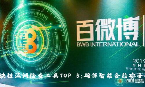 2023年区块链漏洞检查工具TOP 5：确保智能合约安全的必备利器