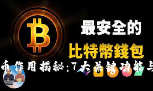 区块链中的币作用揭秘：7大关键功能与影响力分析