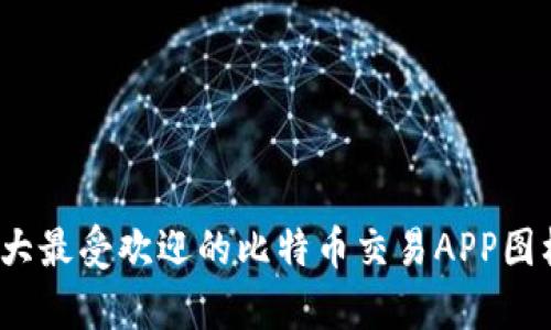 2023年十大最受欢迎的比特币交易APP图标设计解析