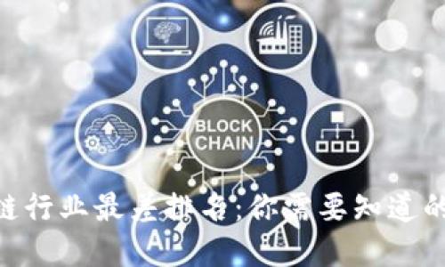 2023年区块链行业最差排名：你需要知道的5个低迷领域