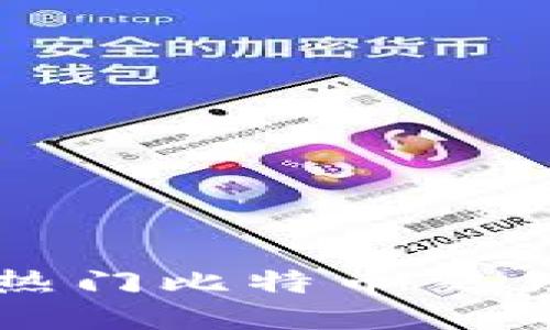 2023年香港10大热门比特币交易平台手机APP推荐