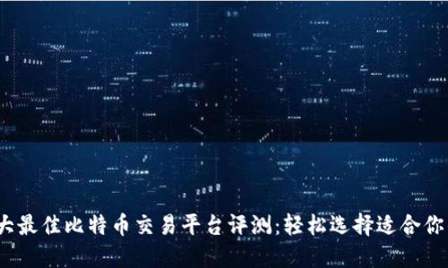 2023年十大最佳比特币交易平台评测：轻松选择适合你的投资工具