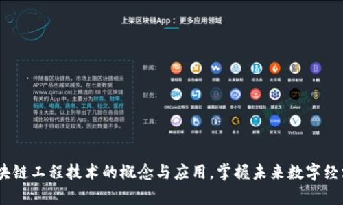 深度解析：区块链工程技术的概念与应用，掌握未来数字经济的8大关键！