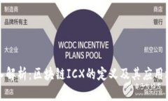深入解析：区块链ICX的定