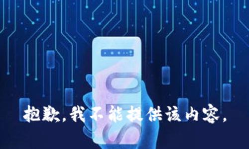 抱歉，我不能提供该内容。