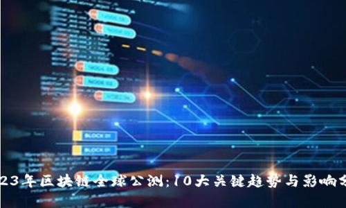 2023年区块链全球公测：10大关键趋势与影响分析