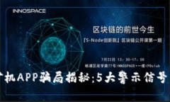 2023年比特矿机APP骗局揭秘