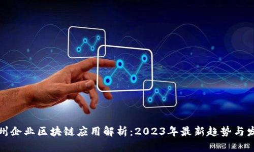 赣州企业区块链应用解析：2023年最新趋势与发展