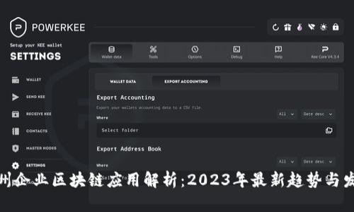 赣州企业区块链应用解析：2023年最新趋势与发展