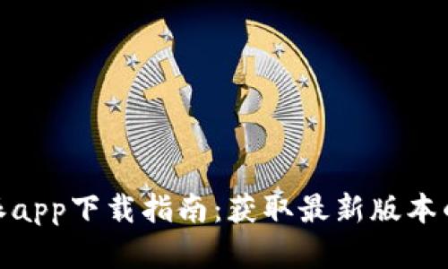 2023年比特派app下载指南：获取最新版本的7种有效方式