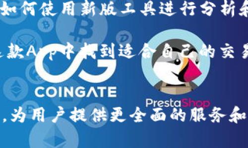 baoti比特儿App 1.4.1：你需要了解的5个新特性和使用技巧/baoti
比特儿, App更新, 新特性, 使用技巧/guanjianci

引言：比特儿App的崛起
在数字资产交易的浪潮中，比特儿App无疑是一个备受关注的选择，它通过简洁的界面和功能强大的交易工具，吸引了大量用户。而伴随着版本1.4.1的更新，许多新的特性和改进也相继上线。这次更新不仅了用户体验，还加强了安全性和交易便捷性。

新特性一：改进的用户界面
在1.4.1版本中，比特儿App进行了一系列用户界面的。这些变化不仅使得操作更加流畅，而且信息布局更加清晰。用户在进行交易时，可以更直观地获取各种数据，比如实时价格变动、市场深度等信息。新界面采用了更加简洁的设计思想，配色方面也更加符合现代审美，用户在使用过程中将获得更佳的视觉体验。

新特性二：交易响应速度提升
在快节奏的交易环境中，响应速度直接影响了用户的交易体验。通过后台的和系统升级，1.4.1版本大幅提升了交易的响应速度。用户不仅可以更快地执行指令，还能实时接收市场价格变化，使得在波动较大的市场中，用户可以更迅速地作出决策。这一点对于高手玩家尤其重要，因为在关键时刻，每一秒都可能影响投资结果。

新特性三：增强的安全性措施
安全性是众多用户关注的重点。此次更新后，比特儿App在多方面加强了安全措施，包括双重身份验证、资金调整的提醒等。用户在登录和交易时，都需要通过额外的身份验证，这大大降低了账户被盗的风险。此外，在资金存取方面，用户可设置多重确认机制，以保障自己的资产安全。这种针对安全性的重视，无疑提升了用户对于平台的信任度。

新特性四：交易数据分析工具
专业的交易者往往依赖于数据分析来制定策略。比特儿App在此次更新中新增了一套交易数据分析工具。用户可以对自己的交易历史进行深度分析，包括利润、损失和交易频率等，帮助他们更好地理解自己的交易习惯和市场动态。这些分析工具也为新手提供了学习和改进的机会，助力他们在数字资产市场中成长。

新特性五：贴心的客户服务
比特儿团队在用户服务方面也下足了功夫，1.4.1版本中增强了在线客服功能。用户在使用过程中遇到问题，能够更快速地获得帮助。此外，平台也推出了多种语言的支持服务，以满足来自不同国家用户的需求。无论是技术问题还是账户管理，用户都能得到专业而及时的解答，让交易过程更无忧。

如何高效利用比特儿App 1.4.1
更新之后，如何才能更好地利用比特儿App的这些新特性呢？首先，用户需要花费一些时间熟悉新界面和功能。建议新用户通过模拟交易熟悉平台操作，了解如何使用新版工具进行分析和执行交易。对于老用户，则可关注官方推送的更新说明，了解一次性更新的主要内容和点。

总之，1.4.1版本的比特儿App带来了不少利好，用户能够在操作过程中感受到更快的反馈、更多的保障以及更优质的服务。无论你是新手还是老手，都能在这款App中找到适合自己的交易方式，充分利用数字资产的投资机会。

总结
比特儿App 1.4.1无疑是数字资产交易中的一项重要更新，其带来的新特性与将帮助用户实现更高效的交易体验。未来，期待比特儿团队能够继续推陈出新，为用户提供更全面的服务和支持。在这个瞬息万变的市场中，与时俱进，用户需要不断学习与调整自己的交易技巧，才能在数字资产交易中立于不败之地。