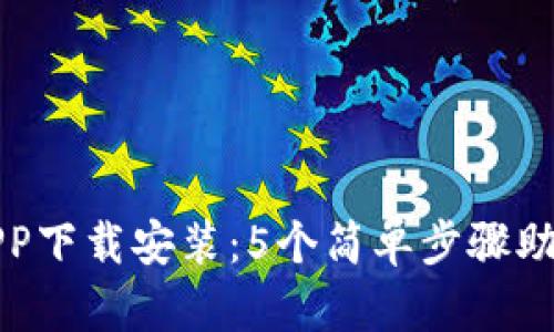 比特大陆官网APP下载安装：5个简单步骤助你畅享矿业投资