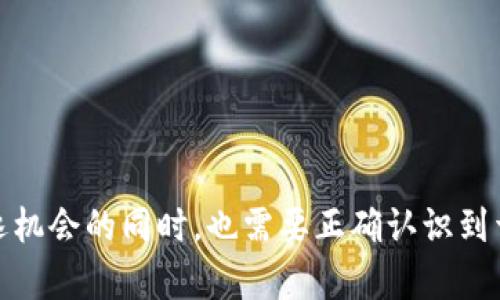 区块链股是指与区块链技术相关的公司的股票。这些公司可能直接参与区块链技术的开发和应用，或者在某种程度上利用区块链技术来提升其业务效率和透明度。随着区块链技术的快速发展，这些股票近年来受到了投资者的广泛关注。

区块链概述

区块链是一种去中心化的分布式账本技术，最初是为了支撑比特币而开发的。它允许在没有中央控制者的情况下进行安全、透明的交易。区块链的信任机制基于共识算法，通过网络中的多个节点共同验证交易，确保数据的完整性和安全性。

区块链股的出现与发展

随着比特币等数字货币的流行，区块链技术的应用场景也逐渐扩展。从金融、供应链管理到医疗、艺术品交易，各行各业都在探索如何利用区块链技术提升自身的运作效率。市场对区块链科技公司的需求促使相关企业不断涌现，因此投资者开始关注相关的股票，通常被统称为“区块链股”。

区块链股的类别

区块链股可以分为几类，包括但不限于以下几种：

ul
    listrong区块链技术提供商：/strong这些公司专注于开发区块链软件和平台，帮助其他企业实现区块链技术的落地。例如，提供基础设施服务或工具的公司，可能包括云服务商、开发工具提供商等。/li
    listrong加密货币挖矿公司：/strong这些企业通过提供硬件和软件解决方案，进行加密货币的挖矿活动。从技术角度来看，它们往往对区块链的底层架构极为了解，并投入大量资源于这一领域。/li
    listrong金融科技公司：/strong许多传统金融机构和新兴金融科技公司开始采用区块链技术以提升交易安全性和透明度。这些公司可能提供去中心化金融(DeFi)解决方案，或者致力于将传统金融与区块链结合。/li
    listrong区块链应用开发商：/strong这些公司致力于开发基于区块链的应用程序，广泛用于各种行业，涵盖供应链管理、身份验证、版权保护等。/li
/ul

投资区块链股的优势与风险

投资区块链股吸引了大量目光，主要是基于对未来技术变革的期待。然而，像所有投资一样，这个领域也并非没有风险。

strong优势：/strong
ul
    li增长潜力：区块链技术的普及尚在初期阶段，许多公司有很大的成长空间。/li
    li分散风险：投资多家公司，可以有效分散风险，不必完全依赖于单一企业的表现。/li
    li长期趋势：区块链技术可能彻底改变行业标准和操作方式，投资于相关公司或许能够获得超额收益。/li
/ul

strong风险：/strong
ul
    li市场波动：区块链相关股票可能受市场情绪影响，价格波动较大。/li
    li技术的不确定性：区块链技术尚处于不断发展中，市场的接受度和监管政策变动都会影响相关企业的前景。/li
    li企业基本面风险：某些公司可能因为管理不善、资金流动问题等导致破产，投资者需仔细研究。/li
/ul

如何选择区块链股？

选择投资区块链股时，可以考虑以下因素：

ul
    listrong公司实力：/strong研究公司的财务状况、管理层背景以及市场竞争力。是否有专业的技术团队、稳定的业务模式以及健康的现金流是判断的重要依据。/li
    listrong市场份额：/strong考察公司在区块链行业中的地位及其市场份额，了解其竞争对手及行业发展趋势。/li
    listrong技术优势：/strong分析公司在区块链技术上的创新能力，包括是否有独特的产品或知识产权。技术的领先性将影响公司的市场前景。/li
    listrong监管环境：/strong跟踪相关政策的变化，因为监管政策会直接影响区块链行业的发展。这要求投资者时刻保持警觉，关注政策动态。/li
/ul

结语

区块链股所体现的技术潜能和投资价值已经逐渐被市场所认可。无论是普通投资者还是机构投资者，都在积极寻求与区块链相关的投资机会。但是，在追逐机会的同时，也需要正确认识到于此相关的风险，通过细致的研究与分析做出适合自己的投资决策。只有在理解市场现状和技术趋势的基础上，才能在区块链股的投资中获得真正的收益。