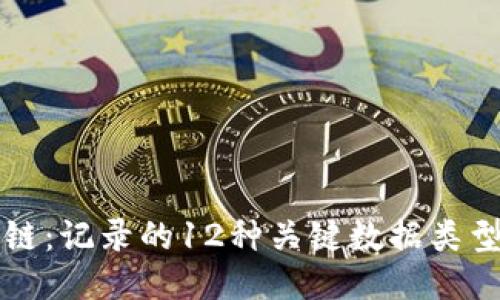 揭秘区块链：记录的12种关键数据类型及其应用
