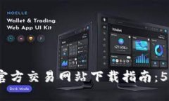 2023年最佳比特官方交易网