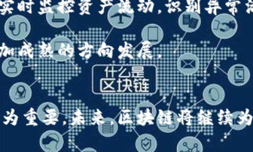 jiaoti区块链安全存款：如何通过5个关键点确保您的资产安全/jiaoti
区块链,安全存款,数字资产,加密货币,存款保护/guanjianci

区块链安全存款的概念简介
区块链安全存款是一种利用区块链技术来增强用户资产保护的策略。随着加密货币和数字资产的流行，越来越多的人开始关注如何更高效地存储和保护他们的资产。区块链的不可篡改性和透明性，为资产存储提供了一种创新的解决方案。

区块链技术在安全存款中的作用
区块链的核心特性在于它的去中心化，这意味着没有单一的控制者可以支配整个网络。这种特性让用户的资产在存储过程中更加安全，减少了被黑客攻击的风险。区块链上的每一笔交易都被记录并经过验证，任何试图修改交易记录的行为都将被网络中的其他节点识别并阻止。

此外，区块链网络通过加密算法保护用户的私钥和交易信息。在传统金融体系中，中心化银行和金融机构需处理客户的敏感信息，但在区块链中，用户更能掌控他们自己的数据，这种自主权显著提升了存款的安全性。

如何选择合适的区块链安全存款平台
选择一个可靠的区块链安全存款平台需要关注多个方面。首先，平台的声誉是非常重要的。用户可以查阅相关评论和评级，了解其他用户的经历和反馈。其次，平台的技术架构和安全措施竞相重要。确保该平台具备先进的安全措施，如双重认证、冷钱包储存等，可以大幅降低资产被盗的风险。

另外，平台的支持币种也应考虑。例如，某些平台只支持主流加密货币，而对于希望投资新兴币种的用户来说，选择多币种支持的平台能够更好地满足其需求。此外，平台的用户体验也是无法忽视的。一个简单易用的界面能够让新手用户减少摸索的时间，更加高效地管理自己的资产。

存款保护措施的多样性
在区块链环境中，存款保护的措施多种多样。上面提到的冷钱包是一种有效的存储手段，冷钱包是指未连接互联网的硬件设备，能极大降低攻击风险。同时，开设多重签名账户也是一种不错的选择，这种账户需要多个私钥才能进行交易，增强了安全性。此外，一些平台还提供保险服务，即使遭遇黑客攻击，用户的存款也能在一定范围内得到赔偿。

区块链存款的法律与合规
尽管区块链技术为数字资产存储带来了诸多便利，但用户也需要关注法律和合规问题。各国对加密货币和区块链技术的监管政策各不相同，了解当地法律法规能帮助用户在合规的环境中安全地进行存款。此外，选择那些遵守法律法规的平台，可以帮助用户规避一些潜在的法律风险。

某些国家，区块链平台需要获得相关的营业执照或注册，用户在选择平台时，可以查看平台是否具备合法的运营资格。合规的平台通常会在其官方网站上公开相关证书和许可信息，这在一定程度上体现了其可信度。

注重用户教育与风险意识
用户的安全意识和风险管理能力在区块链安全存款中扮演了至关重要的角色。许多用户在进入这一领域时，对安全存款的相关知识了解并不充分，极易陷入各种骗局。因此，区块链平台需要采取积极措施来帮助用户提高其安全意识。提供相关教程、在线网页研讨会，或者经验分享活动，都是有效的教育方式。

除了基础知识，用户也应该学习如何识别潜在的风险。例如，对不明来源的链接和邮件保持警惕，避免点击可疑的网页。始终使用强密码和定期更换密码也是保护资产的一种有效方法。同时，了解和使用初次的交易限额，能够在一定程度上保障资产的安全。

未来的发展趋势
随着区块链技术和加密货币的不断发展，安全存款的方案也在持续演进。可以预见，更多的创新科技将会被应用于资产保护中。例如，人工智能算法将被用于实时监控资产流动，识别异常活动并进行预警。通过结合大数据分析，区块链平台可以为用户提供更加个性化、智能化的存款保护服务。

另外，随着行业规范的建立，更多公司将致力于合规运营，为用户提供更加安全靠谱的存款环境。用户和平台之间的信任关系将会加深，推动整个行业朝向更加成熟的方向发展。

总结
区块链安全存款的理念为用户提供了一种强大的保障手段，但这并不意味着用户可以掉以轻心。随着这一趋势的发展，了解相关知识并采取适当措施显得尤为重要。未来，区块链将继续为数字资产的安全存储提供更具创新性的解决方案，让更多用户能够放心地享受加密货币所带来的便利与价值。