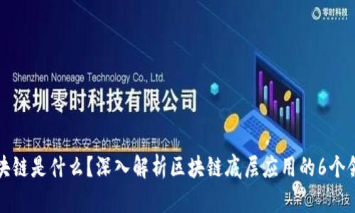 区块链是什么？深入解析区块链底层应用的6个领域