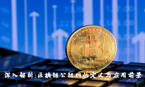 深入解析：区块链公链网的定义与应用前景