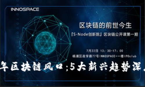 2024年区块链风口：5大新兴趋势深度解析