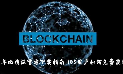 2023年比特派官方下载指南：iOS用户如何免费获取APP