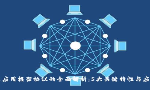 区块链应用框架协议的全面解析：5大关键特性与应用实例