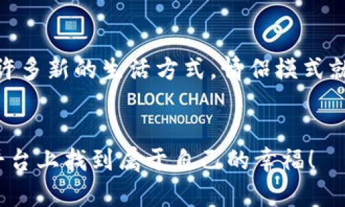   如何在圣比特APP中开启情侣模式：10个简单步骤 / 

 guanjianci 圣比特, 情侣模式, APP使用, 社交软件 /guanjianci 

什么是圣比特APP的情侣模式？
在现代社交软件中，圣比特APP作为一款新兴的平台，提供了许多独特的功能。其中，情侣模式就是一项非常受欢迎的特色。这个模式是为了增进情侣之间的互动和亲密感而设计的。在情侣模式下，用户可以通过私密聊天、共享日历、以及共同参与活动来加深彼此的关系。同时，这个模式还提供个性化设置，让用户可以根据自己的需要调整各项功能。

开启情侣模式的必要性
对于很多情侣来说，维系感情的方式越来越多样化。圣比特的情侣模式旨在为情侣提供一个轻松且富有趣味的沟通空间。通过这个模式，双方可以更有效地进行沟通，分享生活中的点点滴滴。无论是一起看电影的推荐、周末的约会安排，还是困惑时的倾诉，情侣模式都能帮助用户更好地管理和维系自己的感情。

如何在圣比特APP中开启情侣模式？
尽管情侣模式的设置非常简单，但为了确保每位用户都能顺利开启，以下是详细的步骤指导：

步骤1：下载和安装圣比特APP
首先，用户需要确保已在手机上下载并安装了圣比特APP。可以通过各大应用商店如App Store或Google Play轻松找到并下载。在安装完成后，打开该应用。

步骤2：注册或登录账户
在APP主页，用户需要选择注册账户或直接登录。如果您已经有账户，输入相关信息即可快速进入。如果是新用户，需要按照提示填写个人信息，完成注册过程。

步骤3：进入设置界面
登录成功后，找到并点击屏幕右下角的“我的”图标。这通常是个人中心的入口，点击后可以找到“设置”选项。

步骤4：选择情侣模式选项
在设置界面中，寻找“情侣模式”这一选项。不同版本中可能会有所不同，但通常是比较显眼的一个部分。点击进入情侣模式的设置页面。

步骤5：发送邀请
在情侣模式的页面，用户将会看到“发送邀请”的按钮。点击该按钮后，系统会生成一个专属的邀请链接。用户可以通过社交平台，短信或其他聊天工具将这个链接发送给另一半。

步骤6：等待对方接受邀请
当你的另一半收到邀请链接后，他们需要点击链接并按照提示进行操作，接受开启情侣模式的请求。此时，双方可以开始享受这个有趣的模式了。

步骤7：个性化设置
情侣模式启用后，用户可以根据自己的喜好进行个性化设置，包括聊天背景、提醒音效、共享活动等。这样的设置能让你们的互动更贴合彼此的风格。

步骤8：开始互动
情侣模式开启后，用户可以立即开始享受其中的功能，如小游戏、共享记事本、以及实时聊天等。这些功能不仅使日常沟通变得更加有趣，也能够增强双方的情感联系。

步骤9：定期更新
圣比特APP会定期推出更新版本，添加新的功能和特色。用户在使用过程中，需时常检查是否有新的更新，确保能使用到最新的情侣模式功能。

步骤10：提供反馈
在享受情侣模式的过程中，用户可以通过APP中的反馈功能，将使用体验和建议反馈给开发团队，以帮助他们进一步改进应用。

情侣模式的注意事项
在使用情侣模式时，用户还需注意一些事项，以确保双方都能拥有良好的使用体验。一方面，不同用户对隐私的重视程度不同，因此在开启共享功能时，要提前与另一半沟通好。另一方面，双方在进行互动时，应保持耐心与理解，避免因一些小事产生误会，影响感情。

总结
通过以上步骤，开启圣比特APP的情侣模式将非常简单。这一模式不仅提供了便利的沟通工具，还有助于加深彼此之间的理解和亲密感。当今社会，科技产生了许多新的生活方式，情侣模式就是其中一种体现。希望大家在使用这个功能时，能够享受与另一半之间美好的互动时光。

最后的话
无论我们身处何地，保持良好的沟通总是维护亲密关系的关键。借助圣比特APP的情侣模式，用户可以更加轻松自然地表达自己的感受。希望大家都能在这个平台上找到属于自己的幸福！