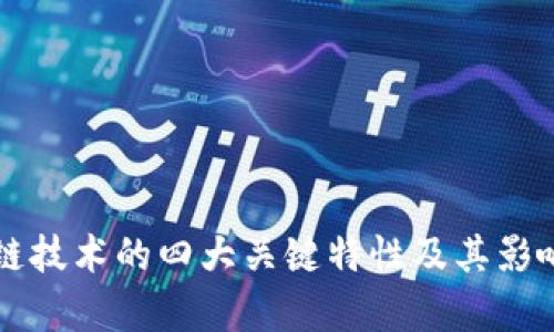区块链技术的四大关键特性及其影响分析