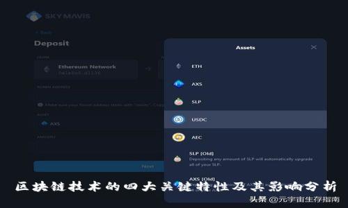 区块链技术的四大关键特性及其影响分析