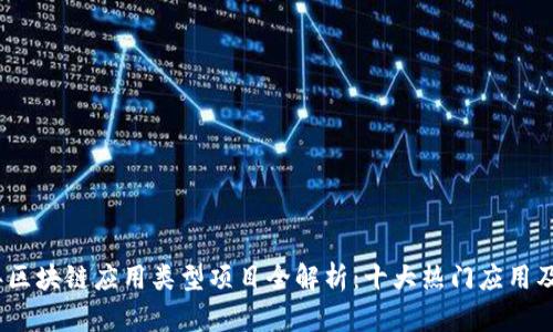 2023年区块链应用类型项目全解析：十大热门应用及其影响