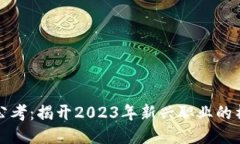 区块链公考：揭开2023年新