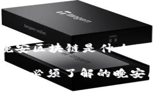 category晚安区块链是什么/category

2023年5个你必须了解的晚安区块链特点