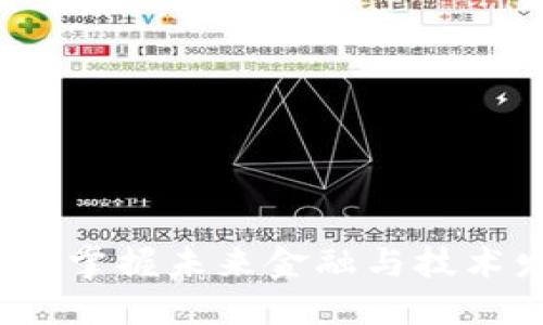 区块链生态基础：掌握未来金融与技术发展的关键专业