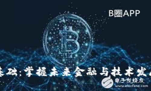 区块链生态基础：掌握未来金融与技术发展的关键专业