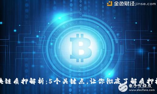 区块链质押解析：5个关键点，让你彻底了解质押机制