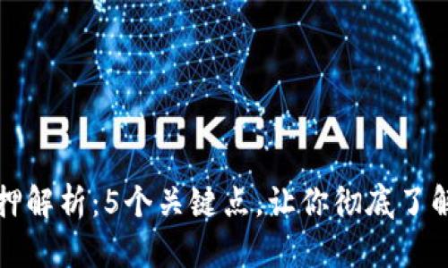 区块链质押解析：5个关键点，让你彻底了解质押机制