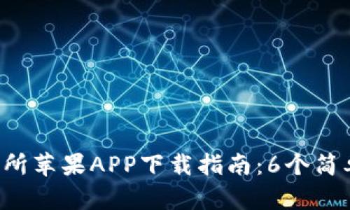 2023年比特儿交易所苹果APP下载指南：6个简单步骤助你轻松交易