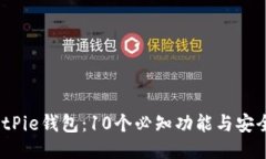 2023年BitPie钱包：10个必知
