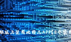 如何在电脑版上使用比特